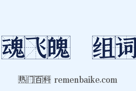 魂飞魄飏组词是什么意思的图片